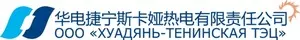 партнер компании Хуадянь ТЭЦ